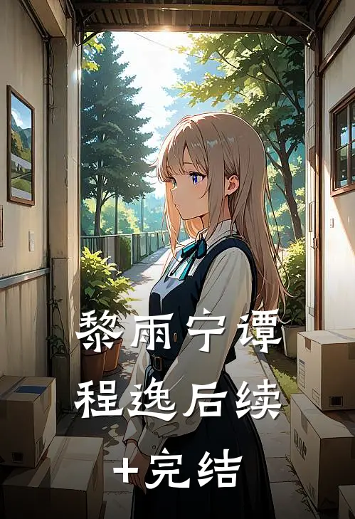 黎雨宁谭程逸后续+完结