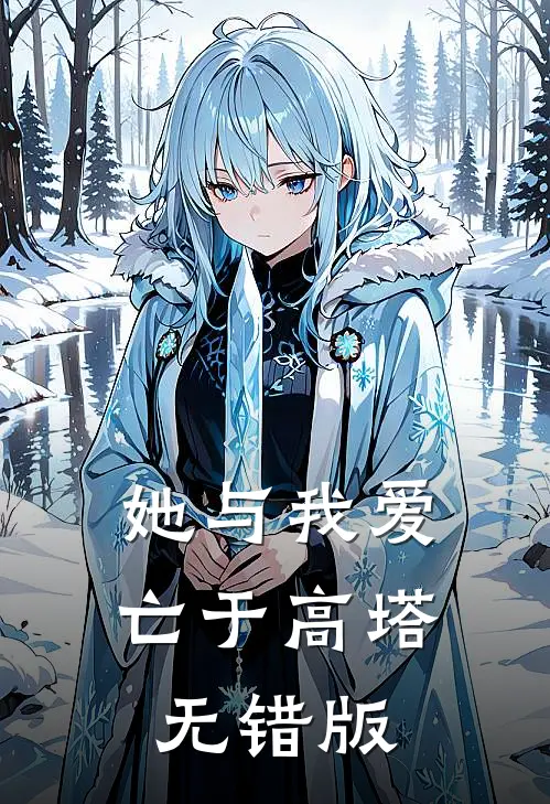 她与我爱亡于高塔无错版