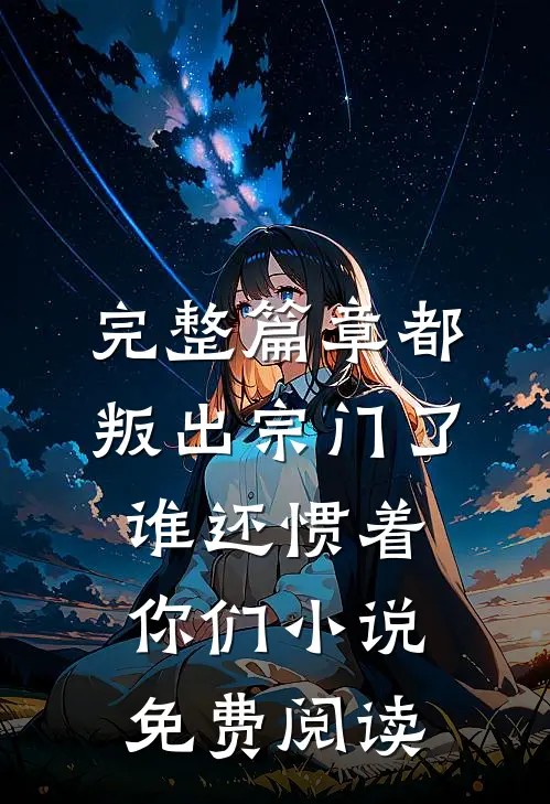 完整篇章都叛出宗门了谁还惯着你们小说免费阅读