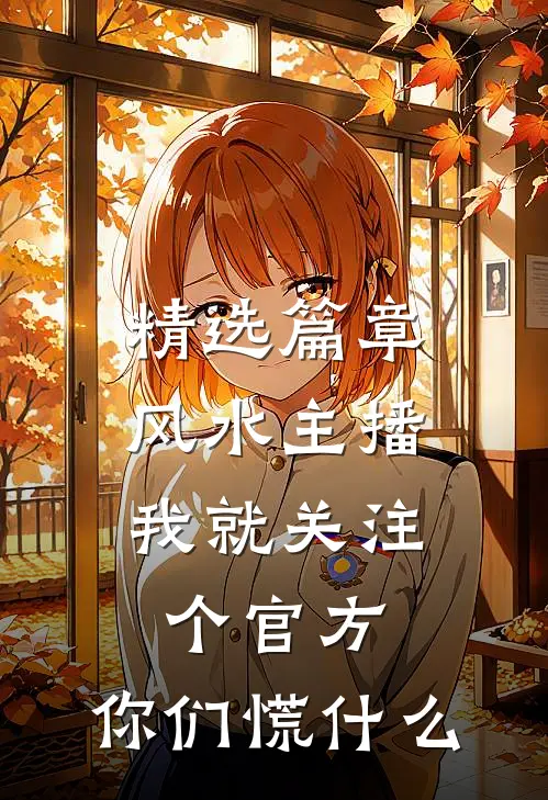 精选篇章风水主播：我就关注个官方，你们慌什么