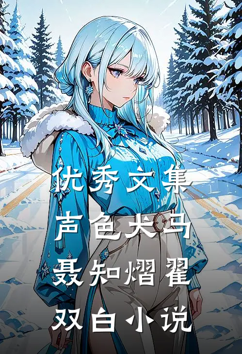 优秀文集声色犬马聂知熠翟双白小说