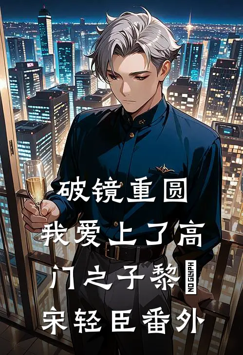 破镜重圆：我爱上了高门之子黎嫚宋轻臣番外