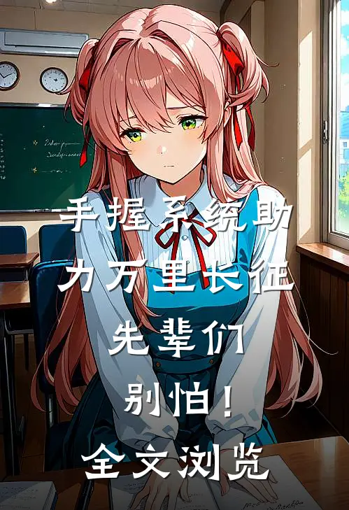 手握系统助力万里长征，先辈们别怕！全文浏览