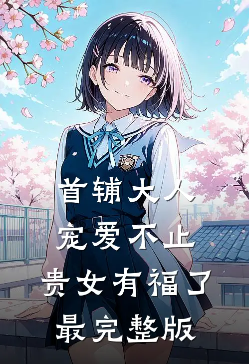 首辅大人宠爱不止，贵女有福了最完整版
