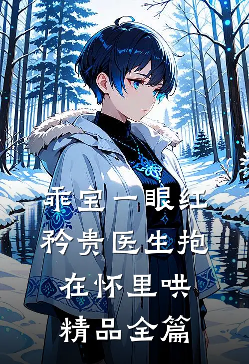 乖宝一眼红，矜贵医生抱在怀里哄精品全篇