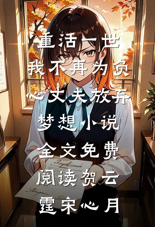 重活一世，我不再为负心丈夫放弃梦想小说全文免费阅读贺云霆宋心月