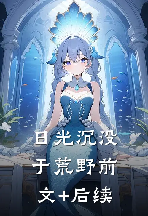 日光沉没于荒野前文+后续