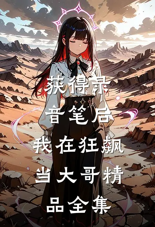 获得录音笔后，我在狂飙当大哥精品全集