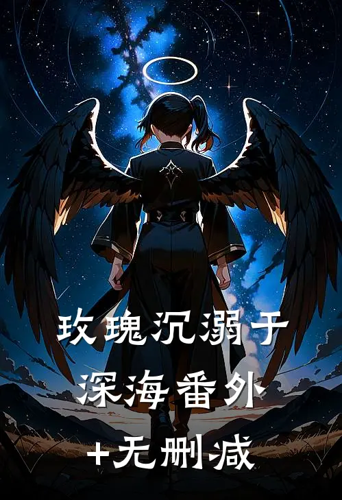 玫瑰沉溺于深海番外+无删减