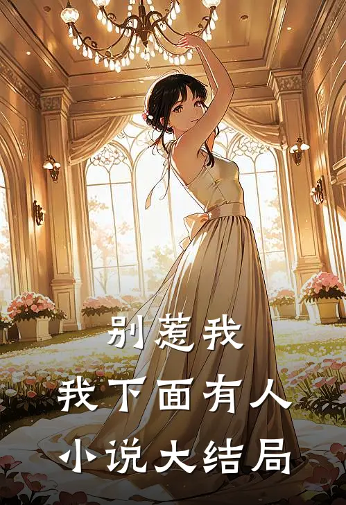 别惹我，我下面有人小说大结局