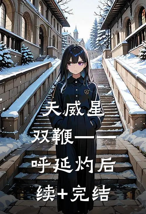 天威星：双鞭——呼延灼后续+完结
