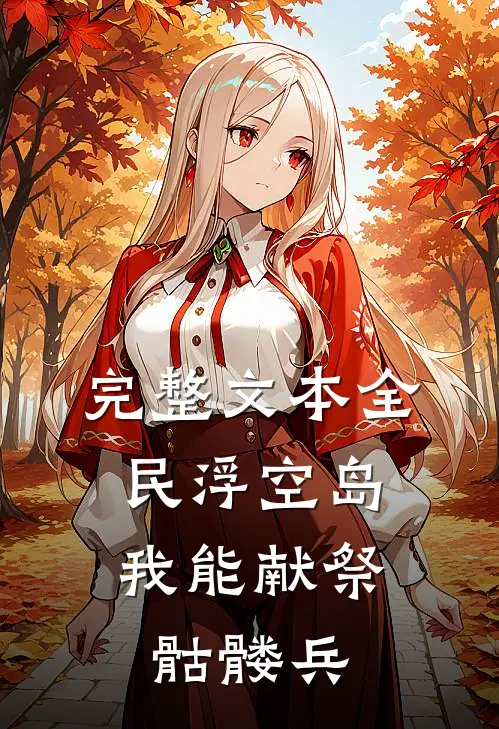 完整文本全民浮空岛：我能献祭骷髅兵