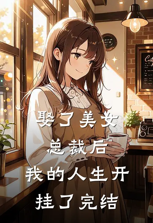娶了美女总裁后，我的人生开挂了完结