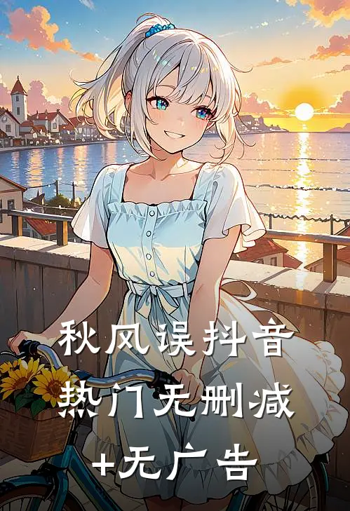 秋风误抖音热门无删减+无广告