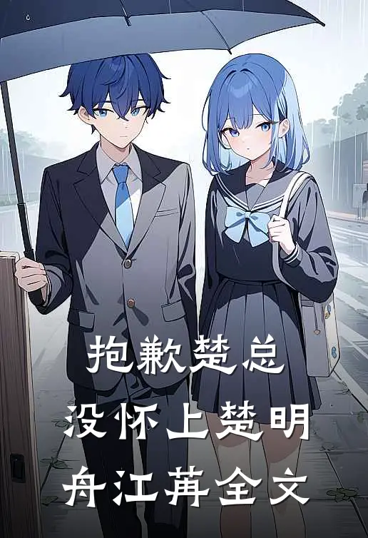 抱歉楚总，没怀上楚明舟江苒全文
