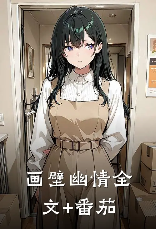 画壁幽情全文+番茄