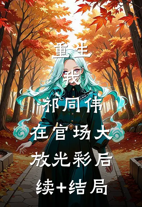 重生：我，祁同伟，在官场大放光彩后续+结局