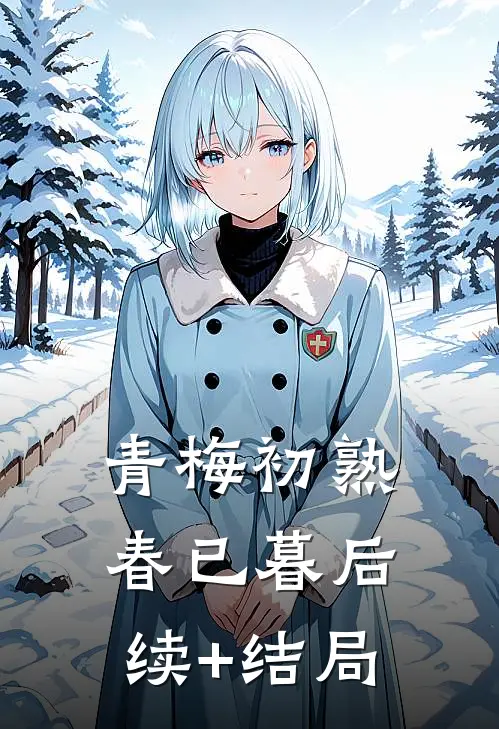 青梅初熟春已暮后续+结局