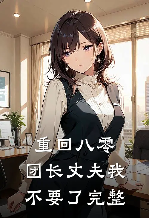 重回八零，团长丈夫我不要了完整