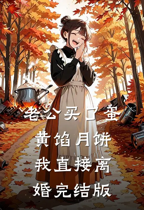 老公买了蛋黄馅月饼，我直接离婚完结版