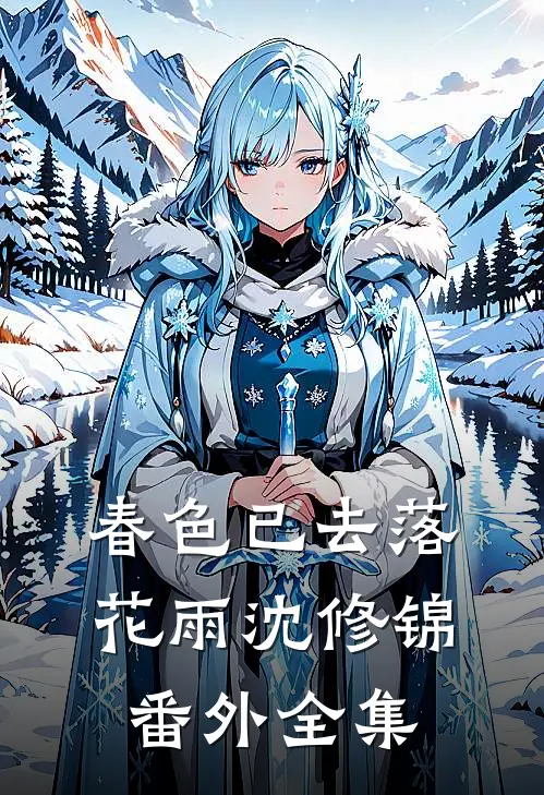 春色已去落花雨沈修锦： 番外 全集