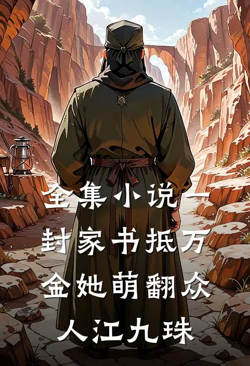 全集小说一封家书抵万金她萌翻众人江九珠