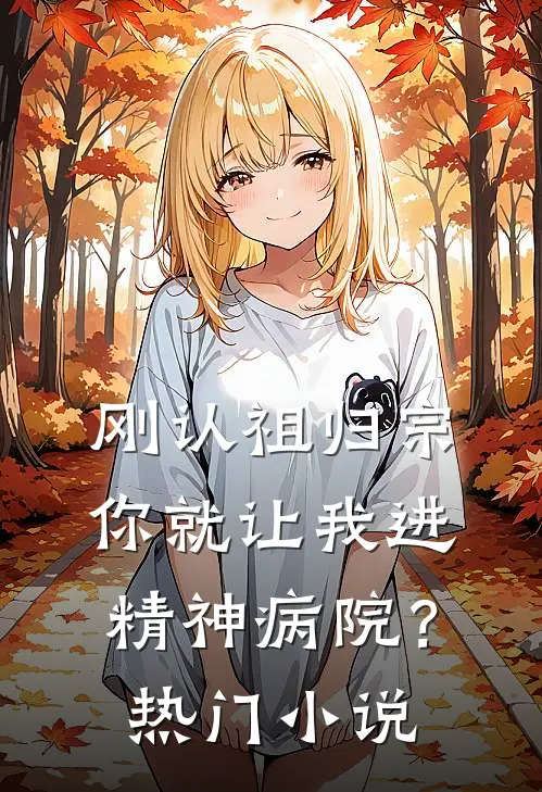 刚认祖归宗，你就让我进精神病院？热门小说