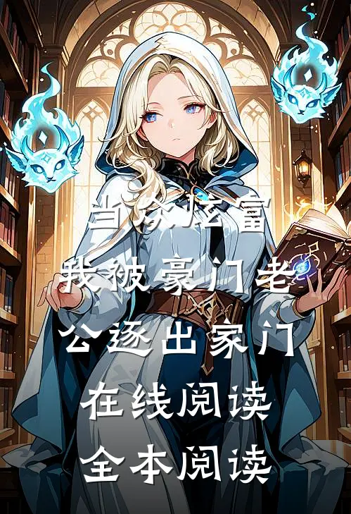 当众炫富，我被豪门老公逐出家门在线阅读全本阅读