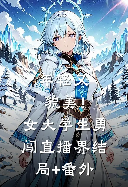 年轻又貌美！女大学生勇闯直播界结局+番外
