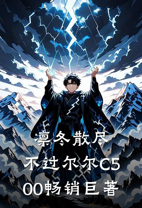 凛冬散尽，不过尔尔C500畅销巨著