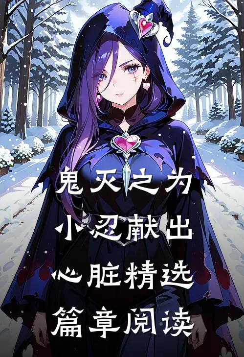鬼灭之为小忍献出心脏精选篇章阅读