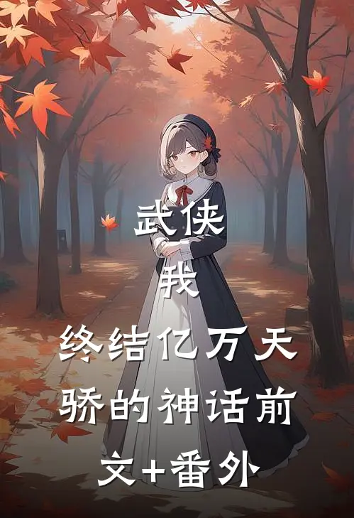 武侠：我，终结亿万天骄的神话前文+番外
