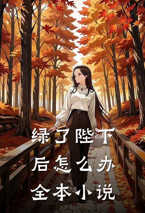 绿了陛下后怎么办全本小说