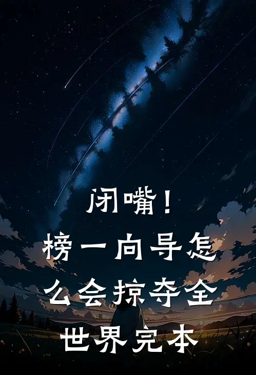 闭嘴！榜一向导怎么会掠夺全世界完本