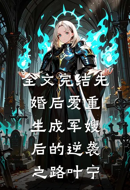 全文完结先婚后爱重生成军嫂后的逆袭之路叶宁