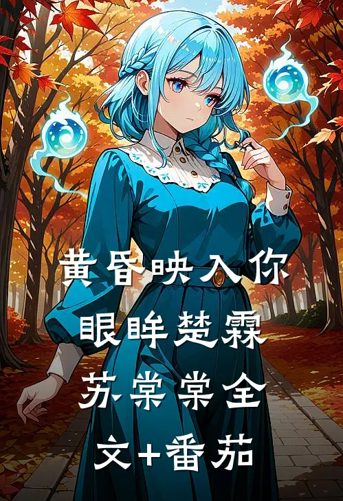 黄昏映入你眼眸楚霖苏棠棠全文+番茄
