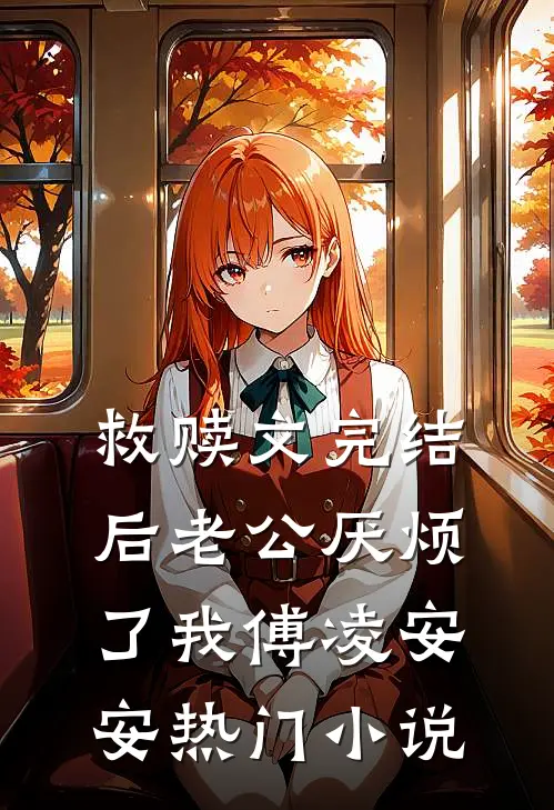 救赎文完结后 老公厌烦了我傅凌安安热门小说