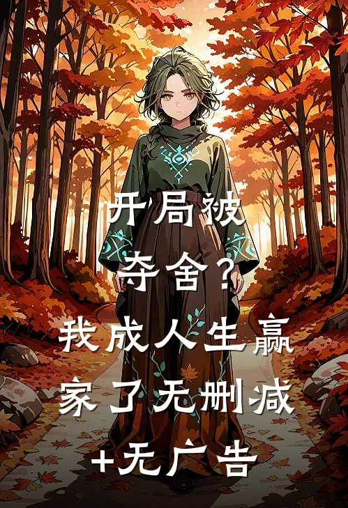 开局被夺舍？我成人生赢家了无删减+无广告