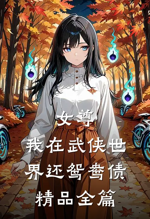 女尊：我在武侠世界还鸳鸯债精品全篇