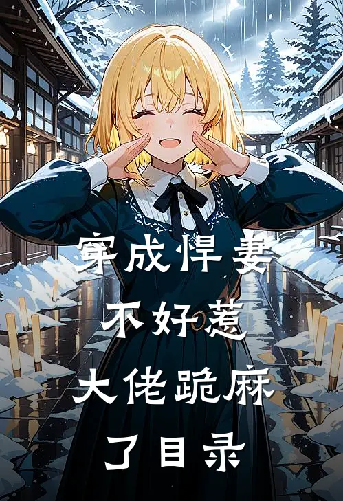 穿成悍妻不好惹，大佬跪麻了目录