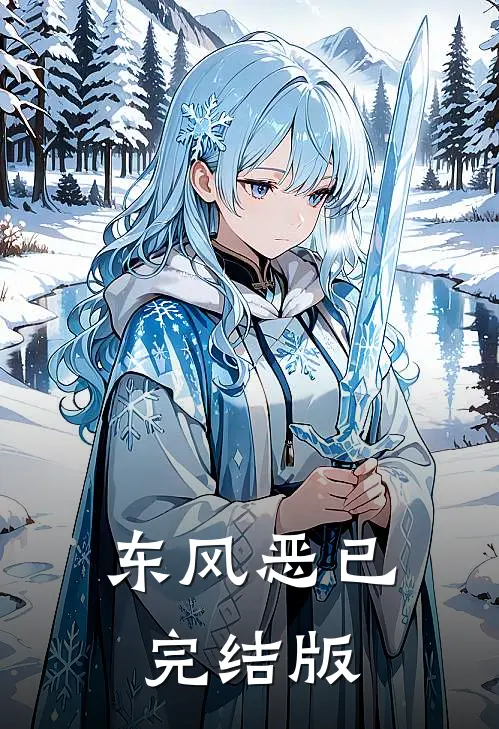 东风恶已完结版
