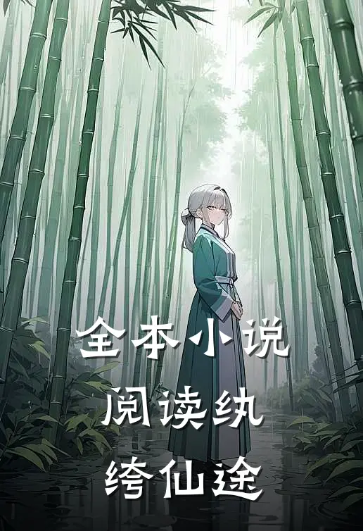 全本小说阅读纨绔仙途