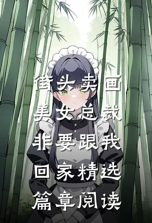 街头卖画，美女总裁非要跟我回家精选篇章阅读