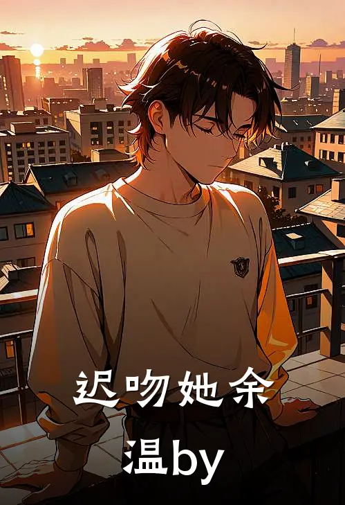 迟吻她余温by
