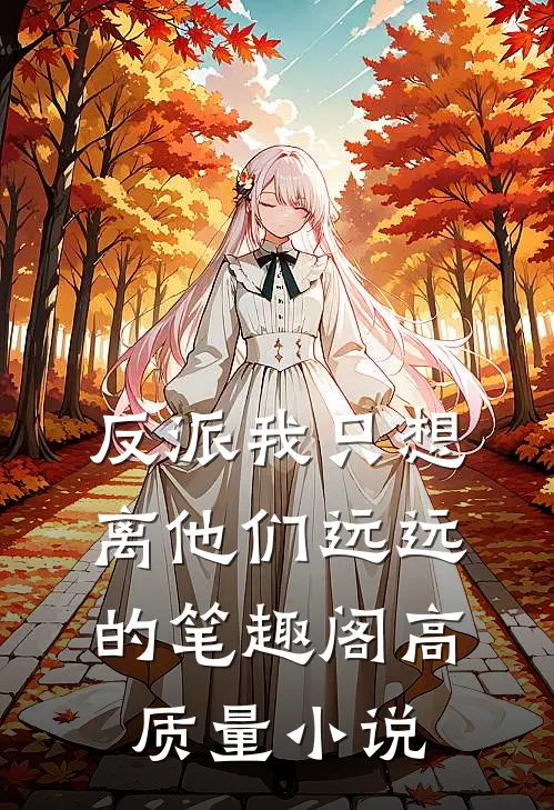 反派我只想离他们远远的笔趣阁高质量小说