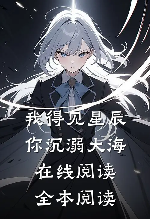 我得见星辰，你沉溺大海在线阅读全本阅读