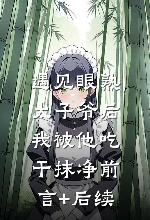 遇见眼熟太子爷后，我被他吃干抹净前言+后续