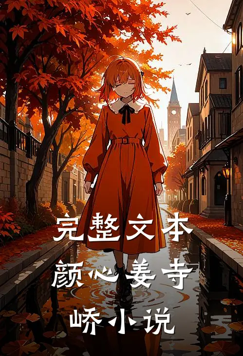 完整文本颜心姜寺峤小说