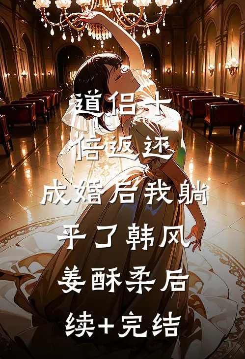 道侣十倍返还，成婚后我躺平了韩风姜酥柔后续+完结