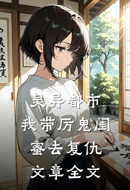 灵异都市：我带厉鬼闺蜜去复仇文章全文